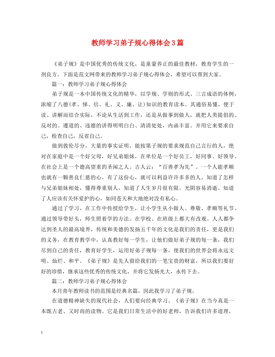 教师学习弟子规心得体会3篇 _第1页