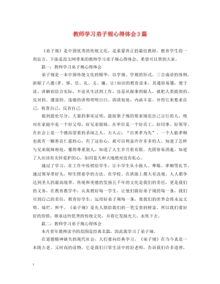 教师学习弟子规心得体会3篇 
