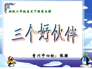 美术二年级下册《三个好伙伴》课件