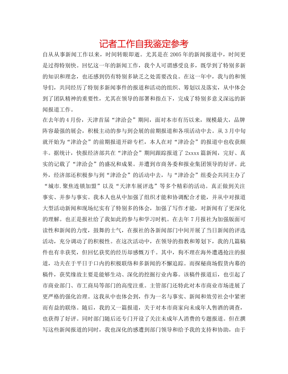 记者工作自我鉴定参考 _第1页