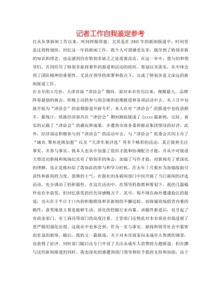 记者工作自我鉴定参考 