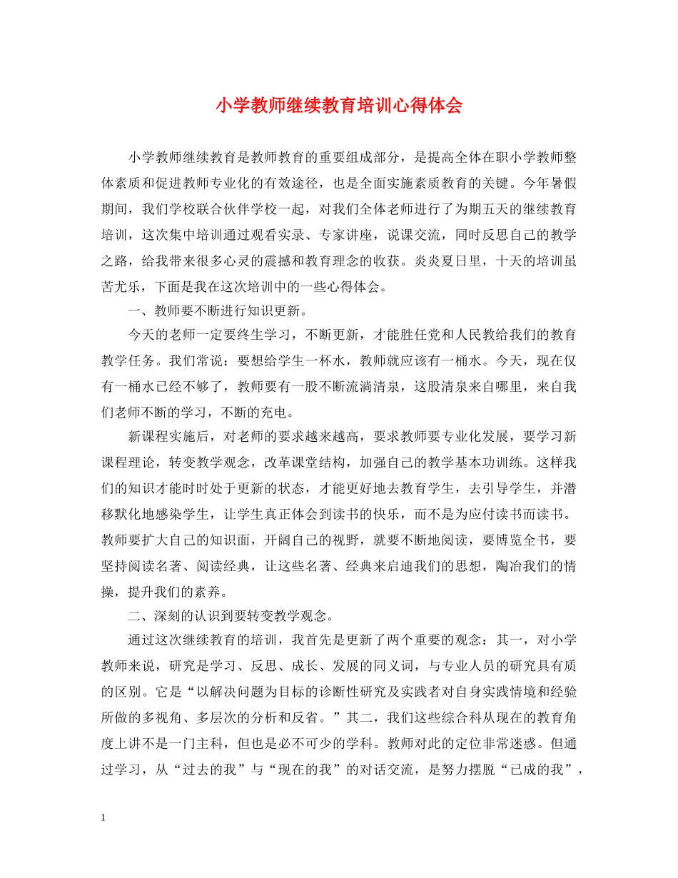 小学教师继续教育培训心得体会 _第1页