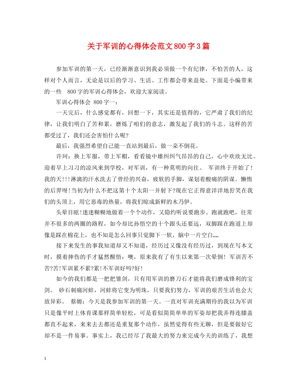 关于军训的心得体会范文800字3篇 _第1页