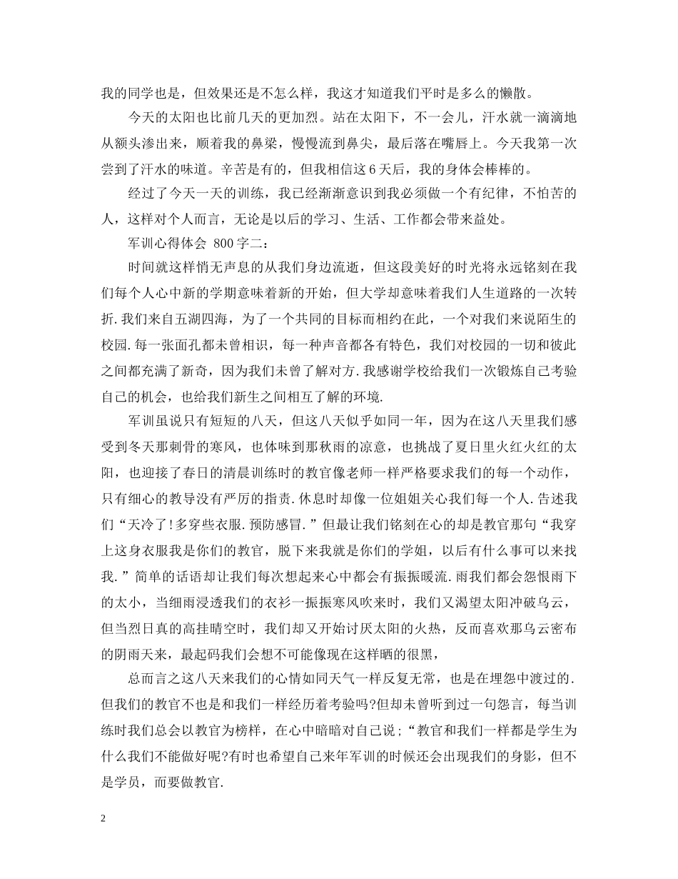 关于军训的心得体会范文800字3篇 _第2页