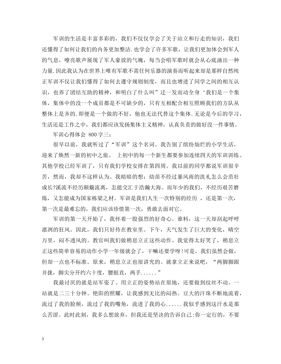 关于军训的心得体会范文800字3篇 _第3页
