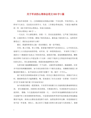 关于军训的心得体会范文800字3篇 