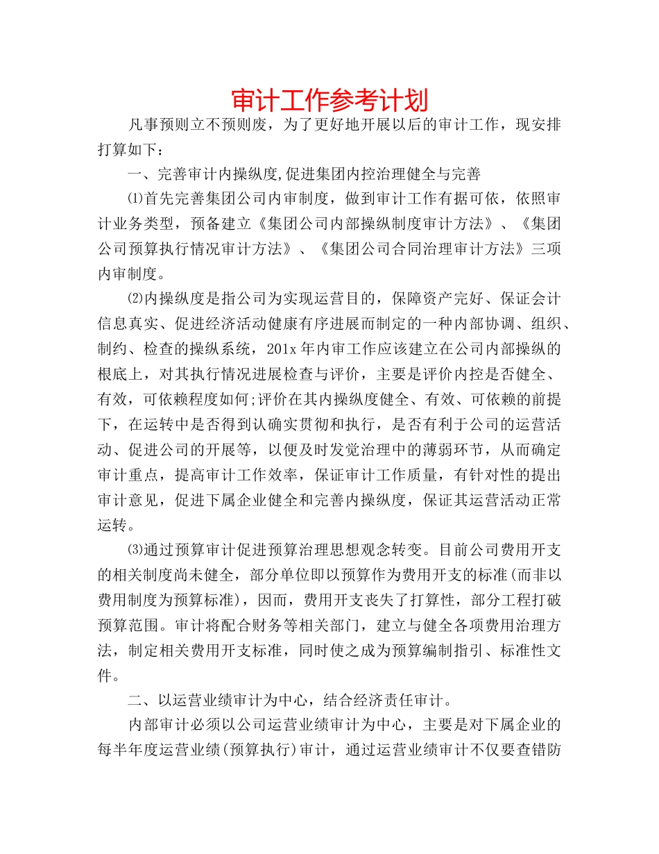 审计工作参考计划 _第1页