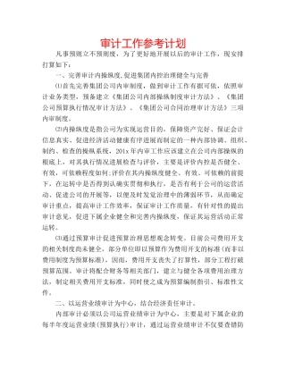 审计工作参考计划 