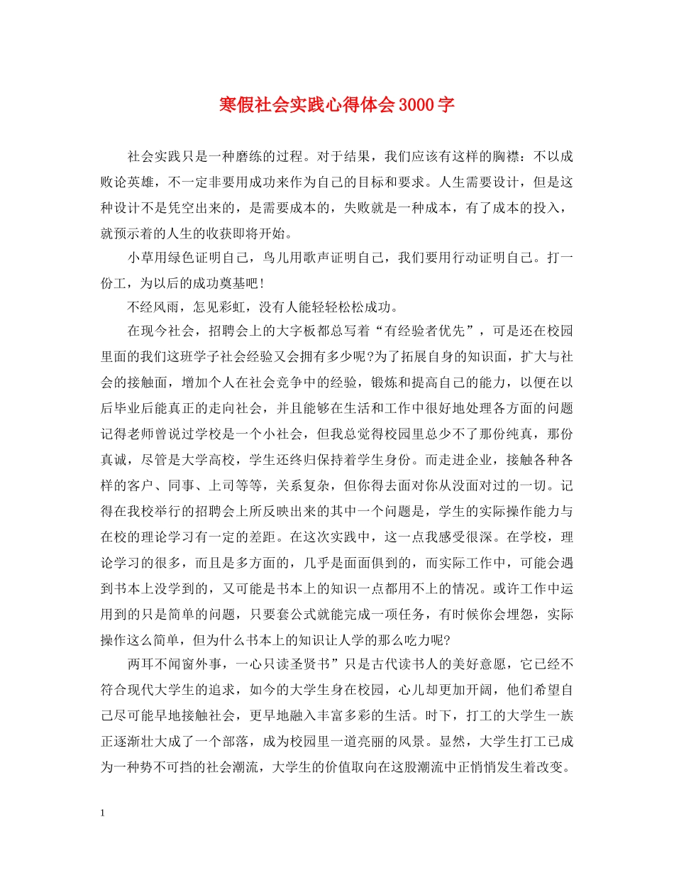 寒假社会实践心得体会3000字 _第1页