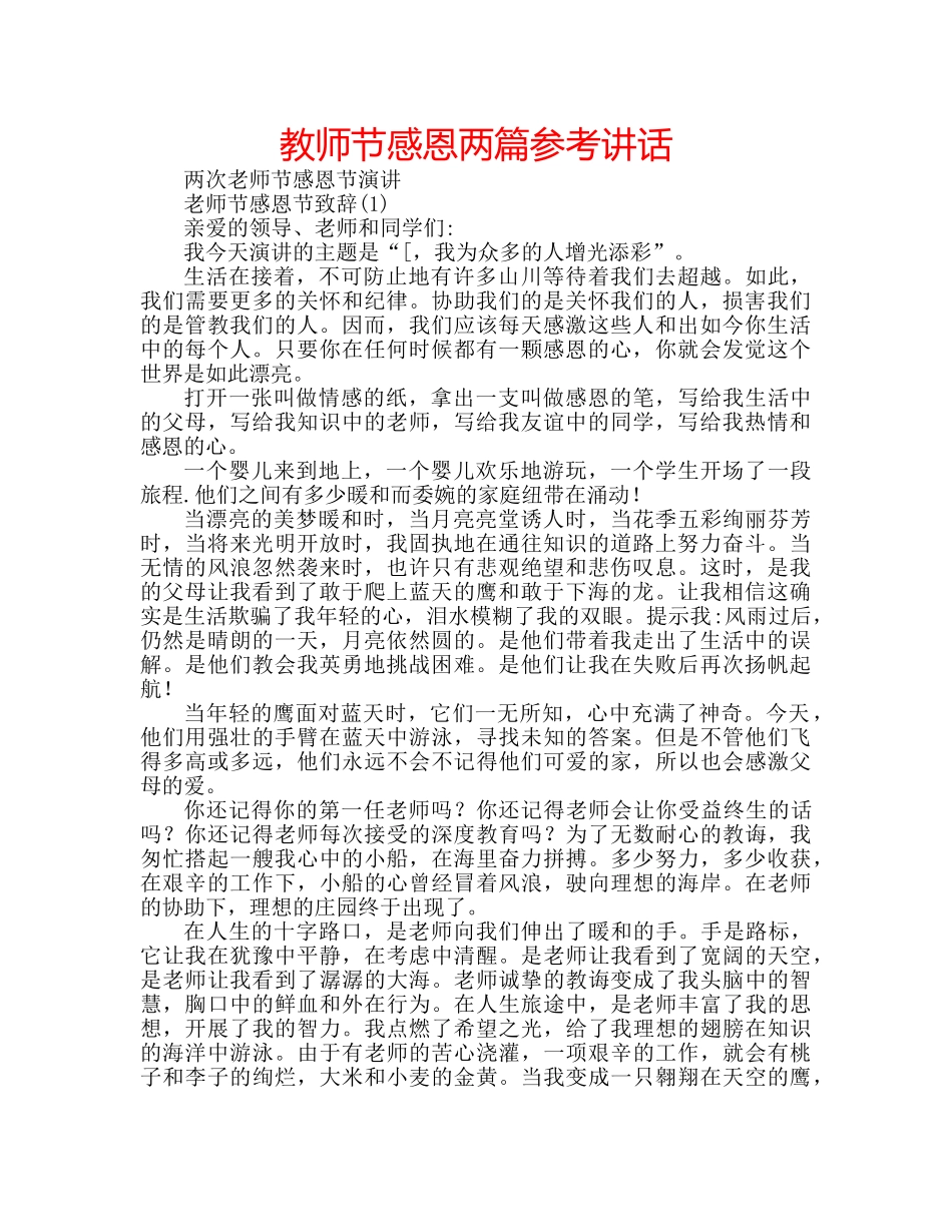 教师节感恩两篇 _第1页