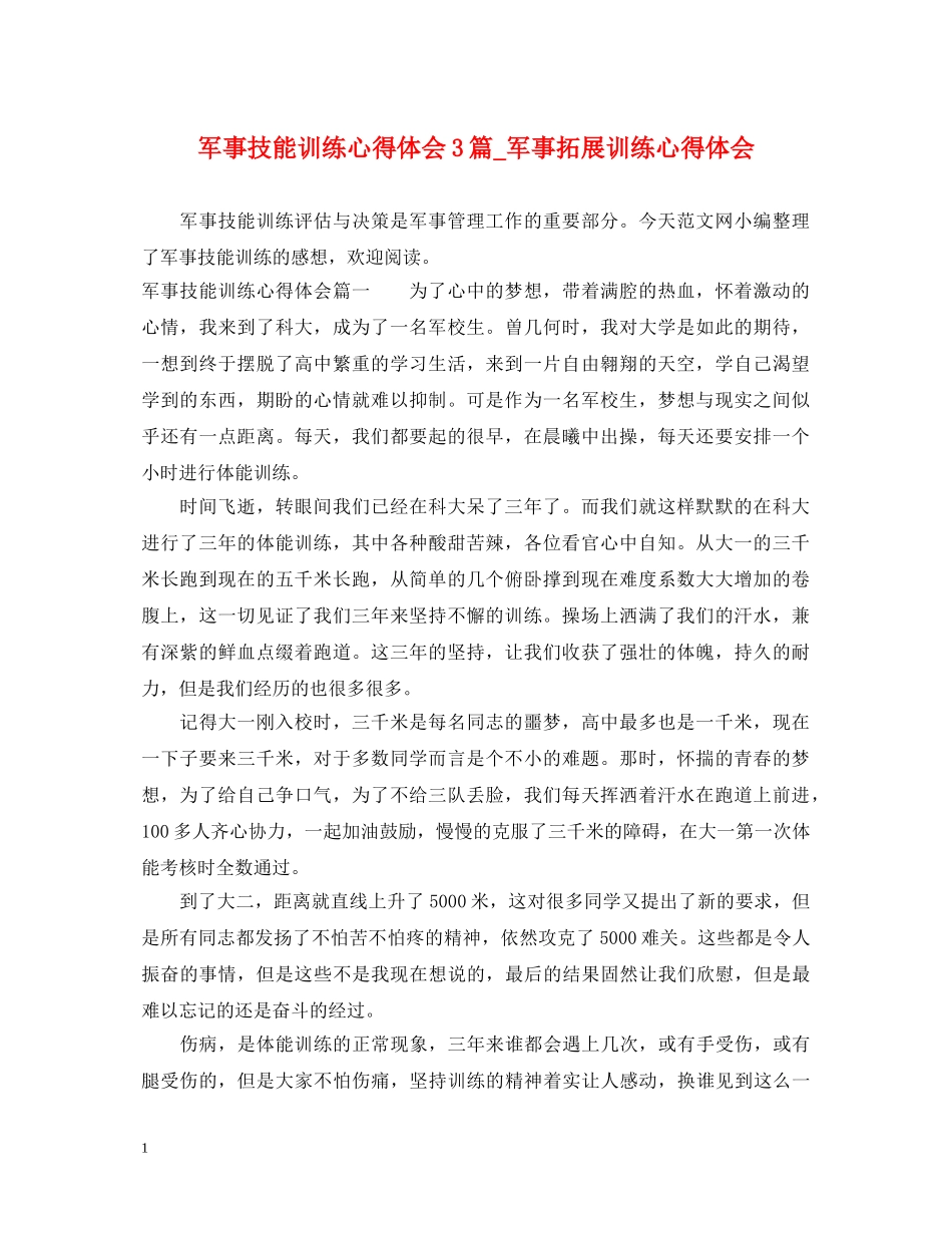 军事技能训练心得体会3篇_军事拓展训练心得体会 _第1页