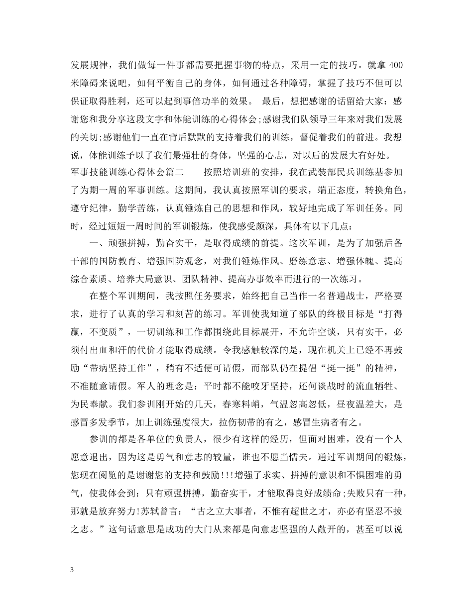 军事技能训练心得体会3篇_军事拓展训练心得体会 _第3页