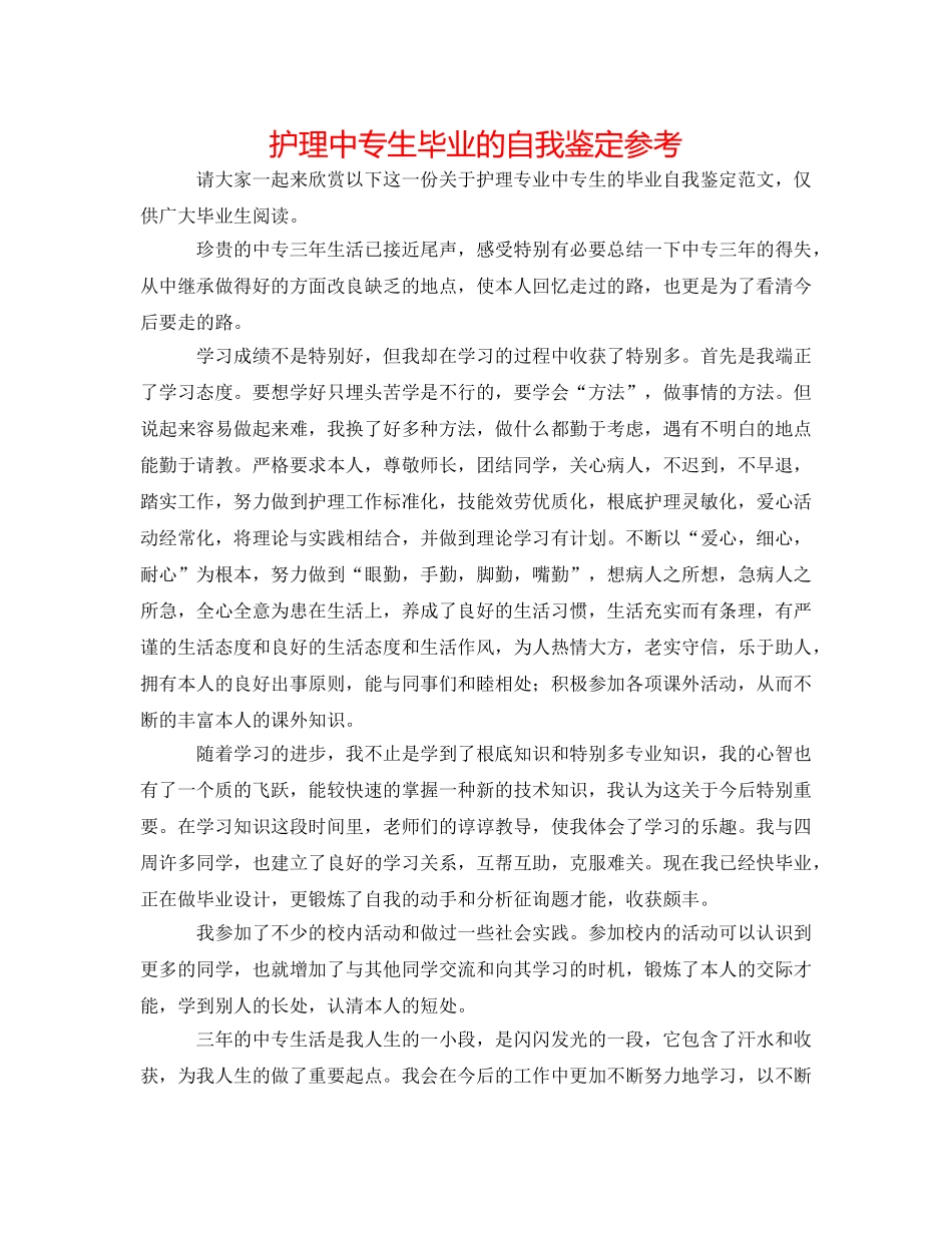 护理中专生毕业的自我鉴定参考 _第1页