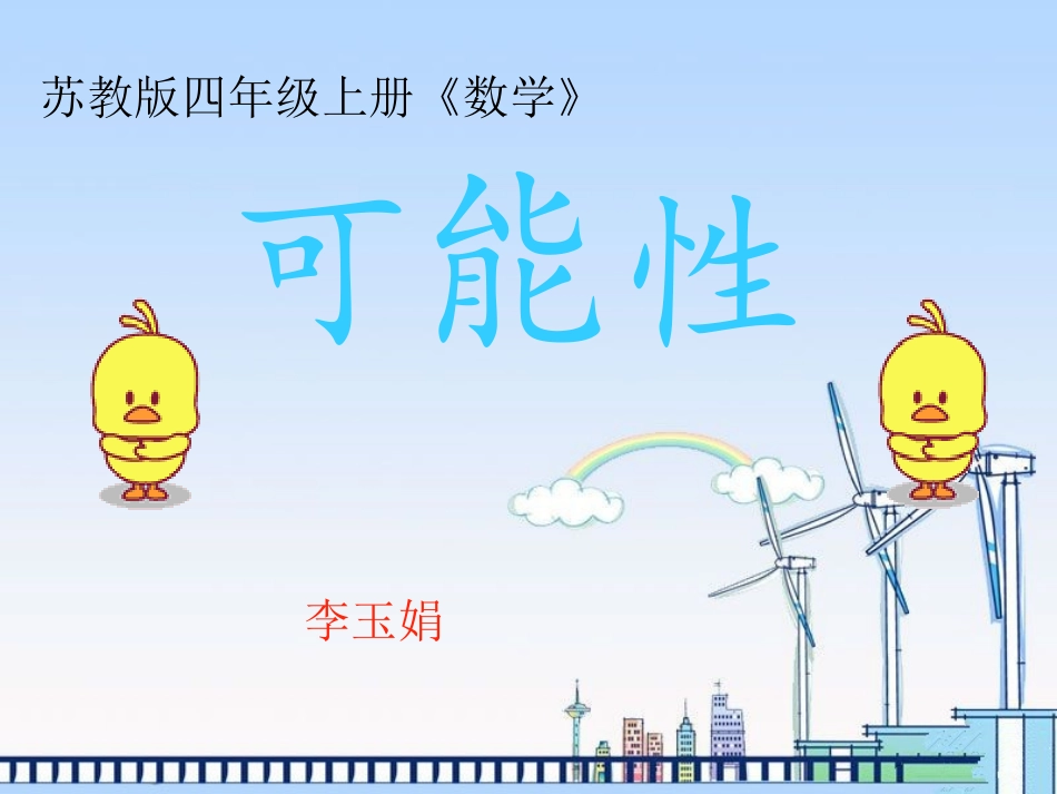 (苏教版)四年级数学上册课件可能性_第1页