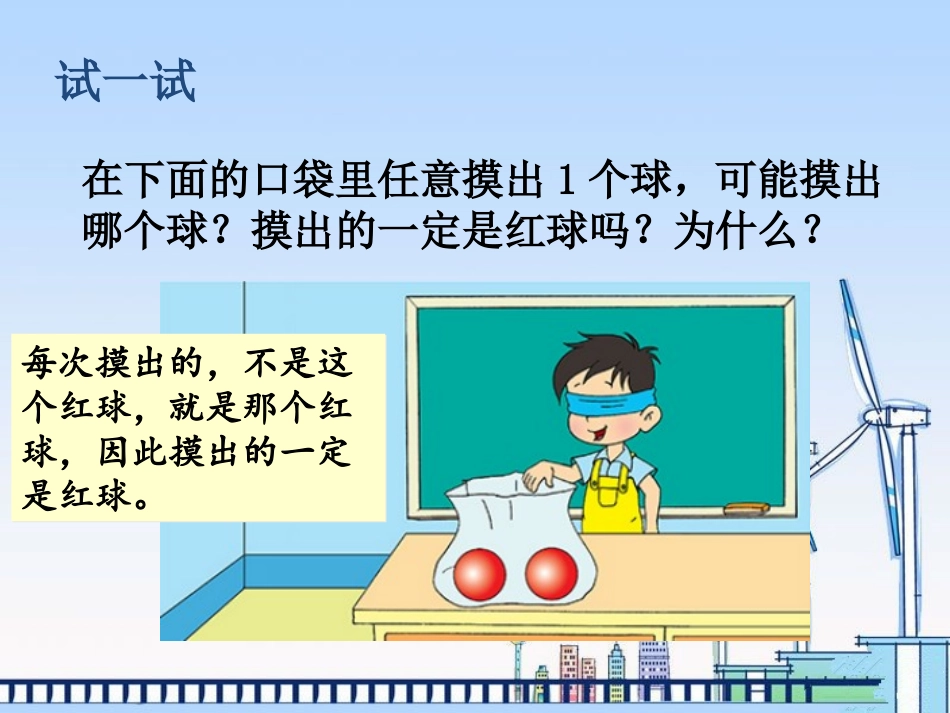 (苏教版)四年级数学上册课件可能性_第3页