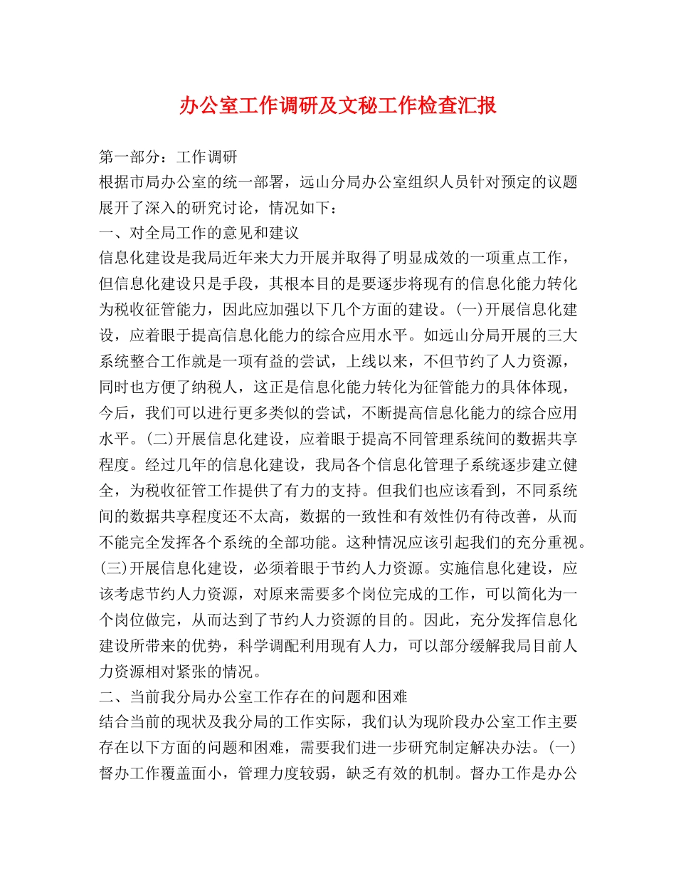 办公室工作调研及文秘工作检查汇报 _第1页