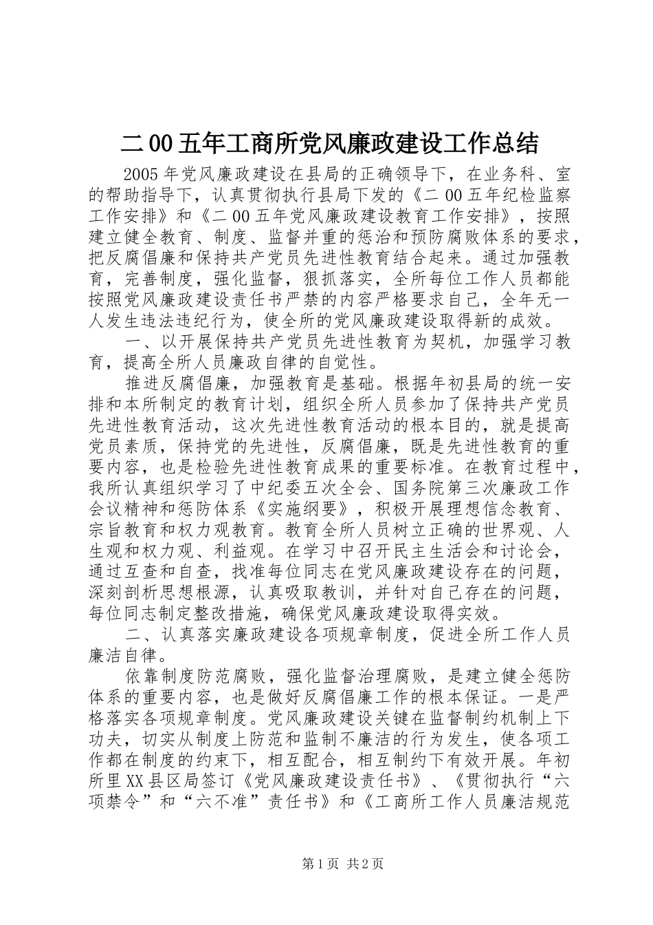 二00五年工商所党风廉政建设工作总结 _第1页