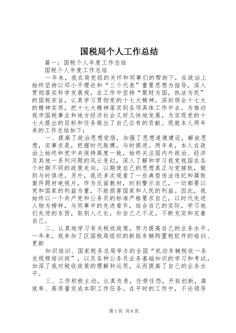 国税局个人工作总结 _第1页