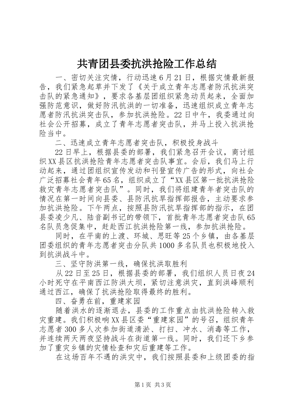 共青团县委抗洪抢险工作总结 _第1页