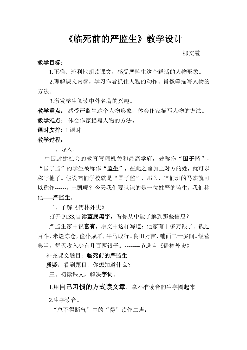 《临死前的严监生》教案_第1页
