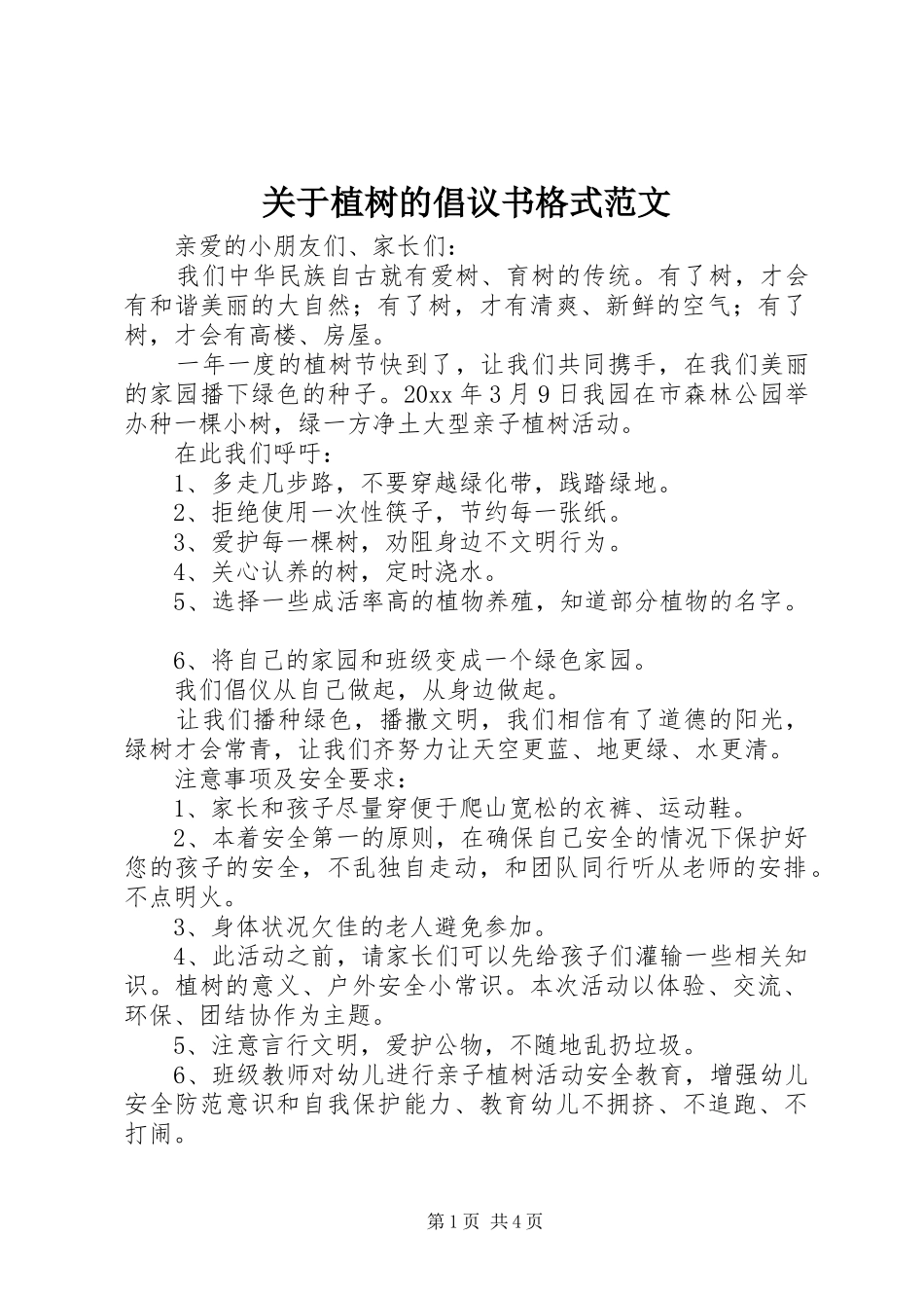 关于植树的倡议书格式范文_第1页