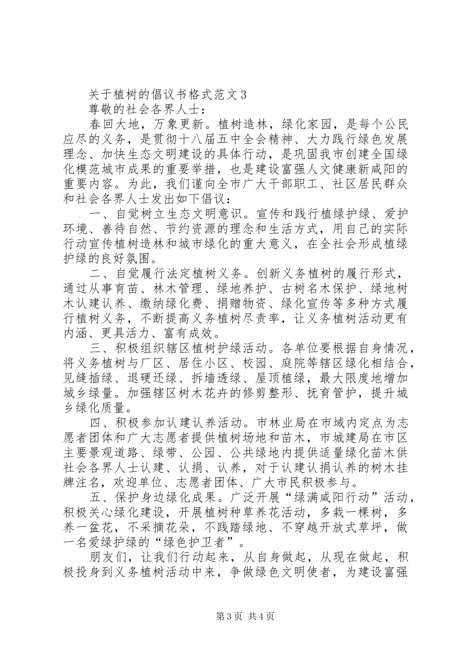 关于植树的倡议书格式范文_第3页