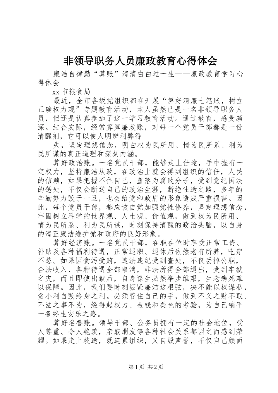 非领导职务人员廉政教育体会心得_第1页