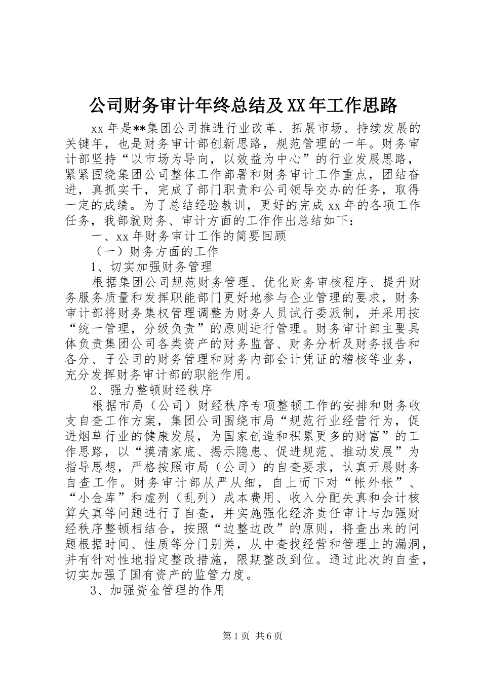 公司财务审计年终总结及XX年工作思路 _第1页