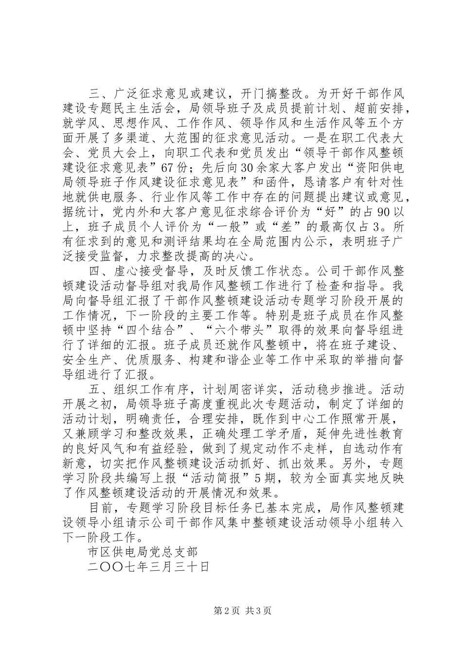 供电局干部作风集中整顿建设活动专题学习阶段工作小结 _第2页