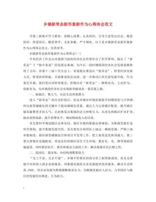 乡镇新常态新形象新作为心得体会范文 
