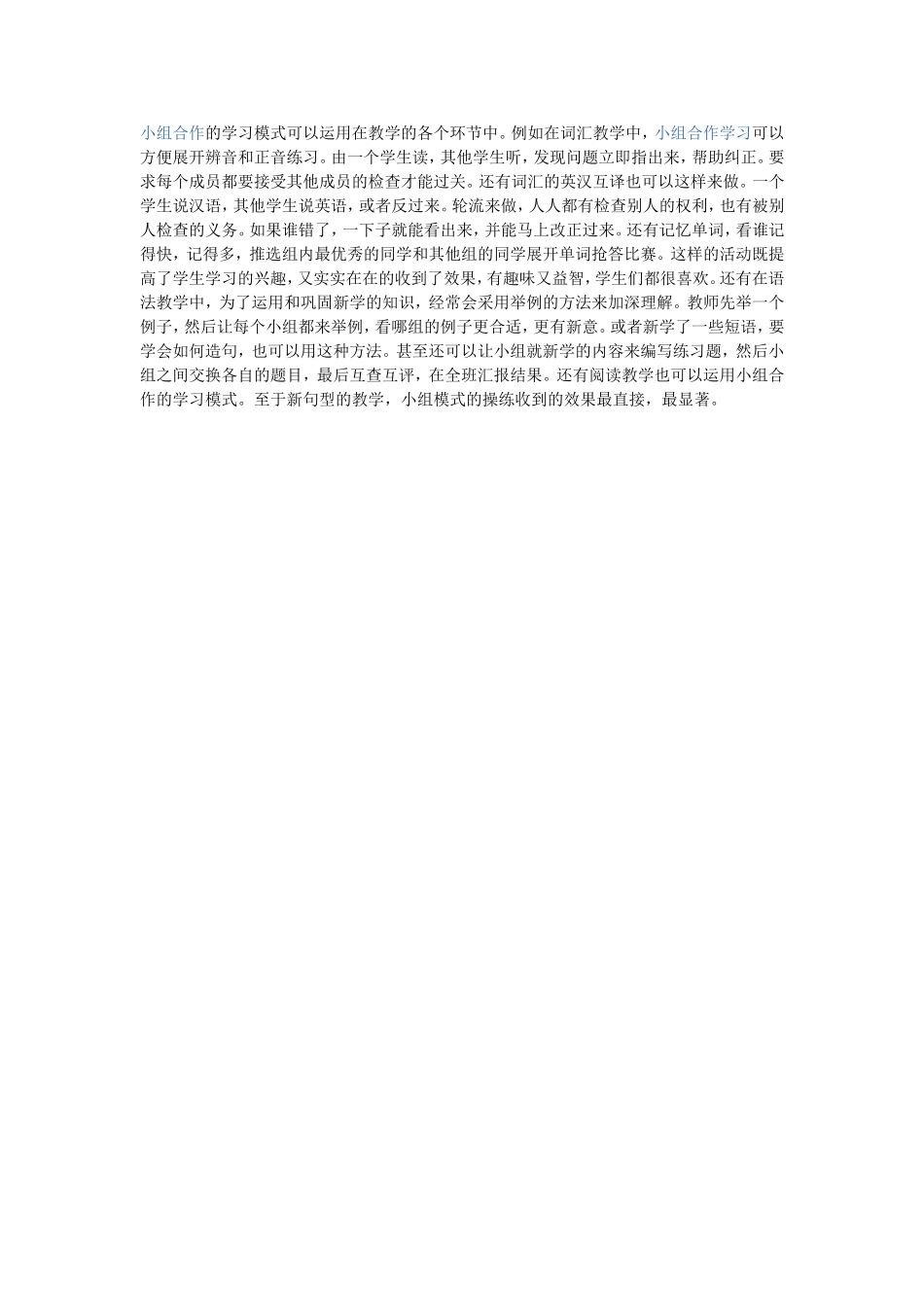 小组合作的学习模式可以运用在教学的各个环节中_第1页
