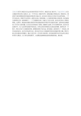 小组合作的学习模式可以运用在教学的各个环节中