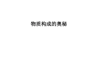 物质构成的奥秘课件