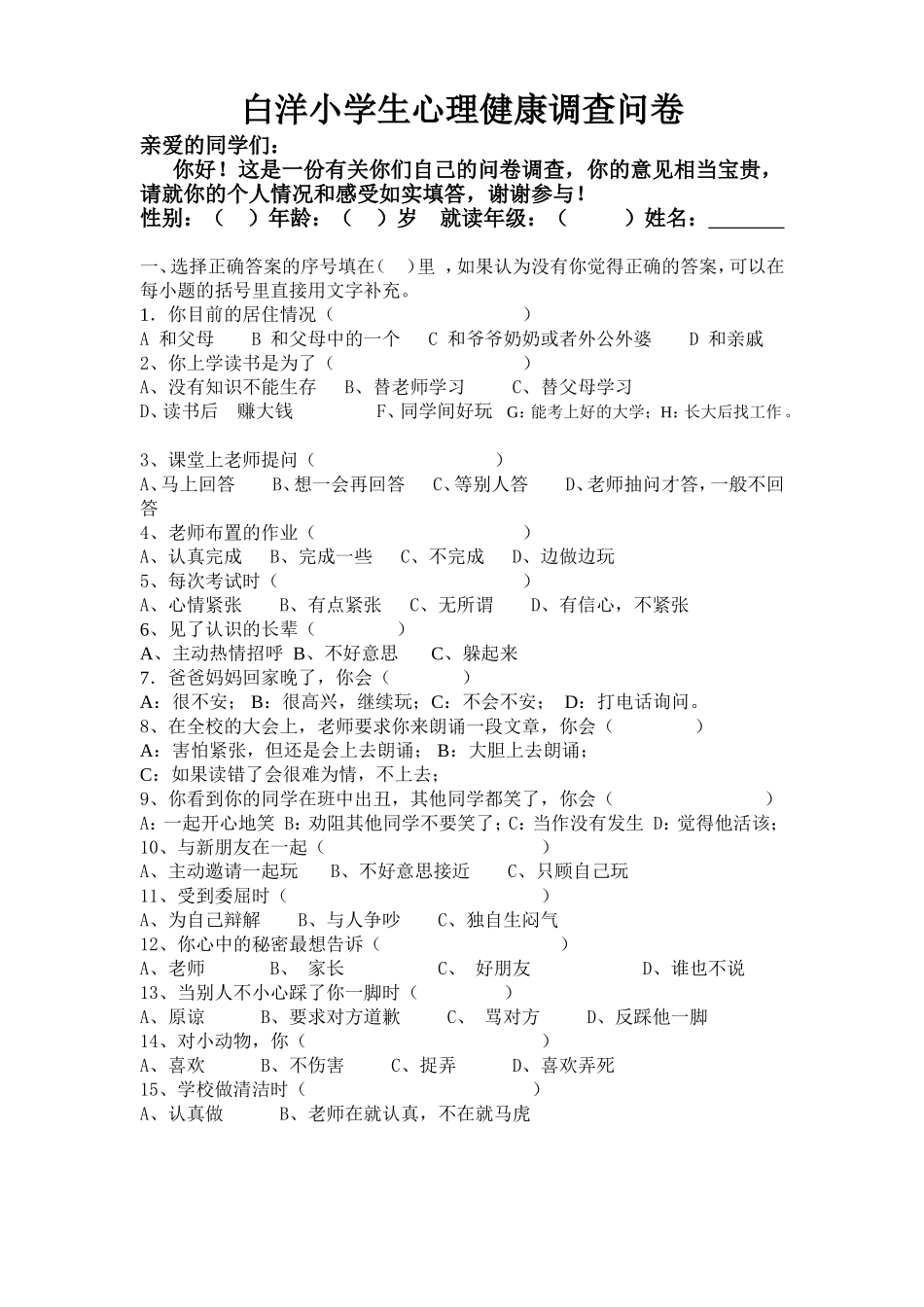 白小心理健康调查问卷_第1页