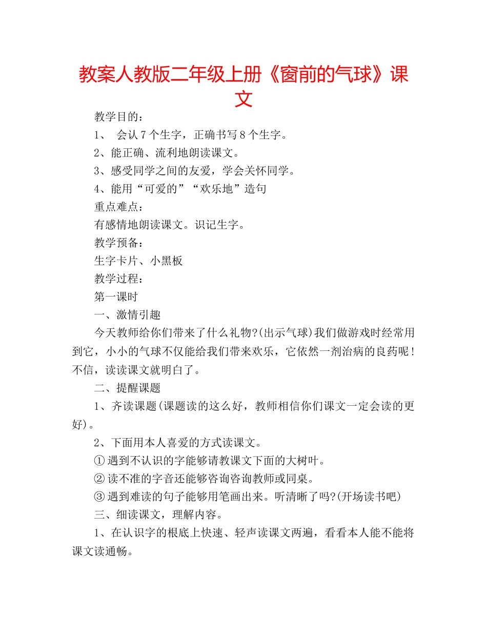 教案人教版二年级上册《窗前的气球》课文 _第1页