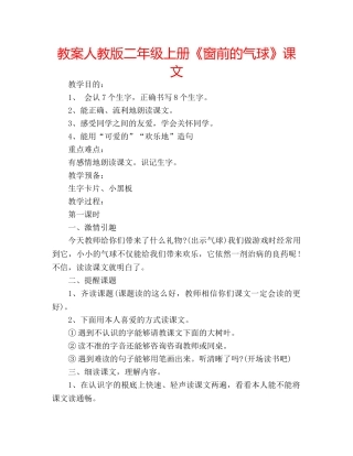教案人教版二年级上册《窗前的气球》课文 