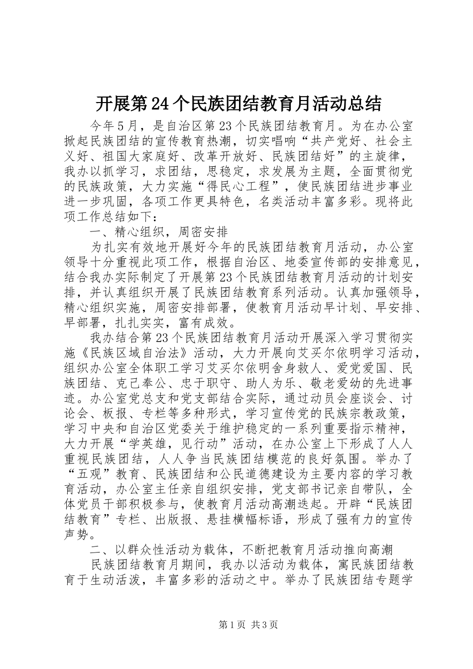 开展第24个民族团结教育月活动总结 _第1页