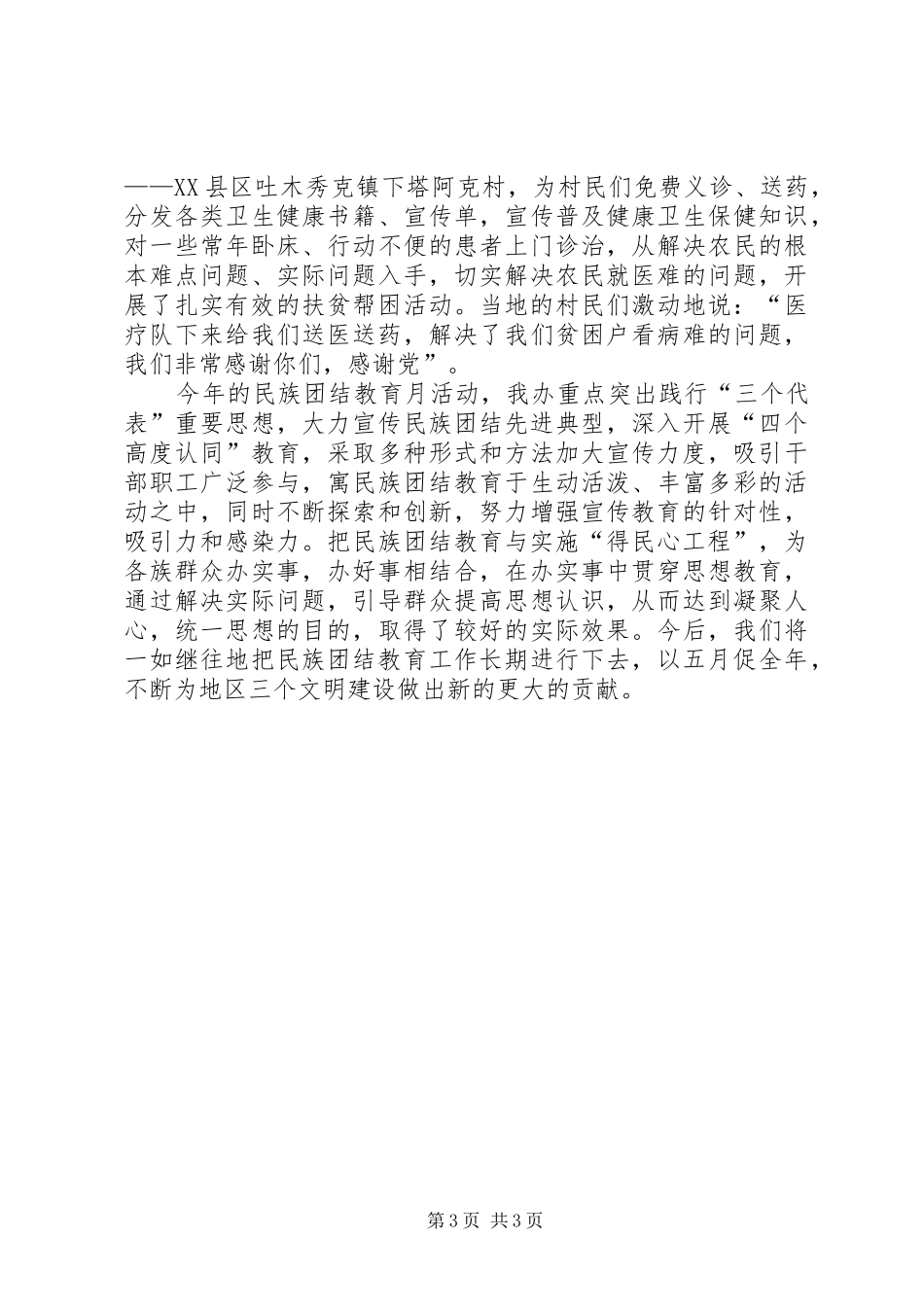 开展第24个民族团结教育月活动总结 _第3页