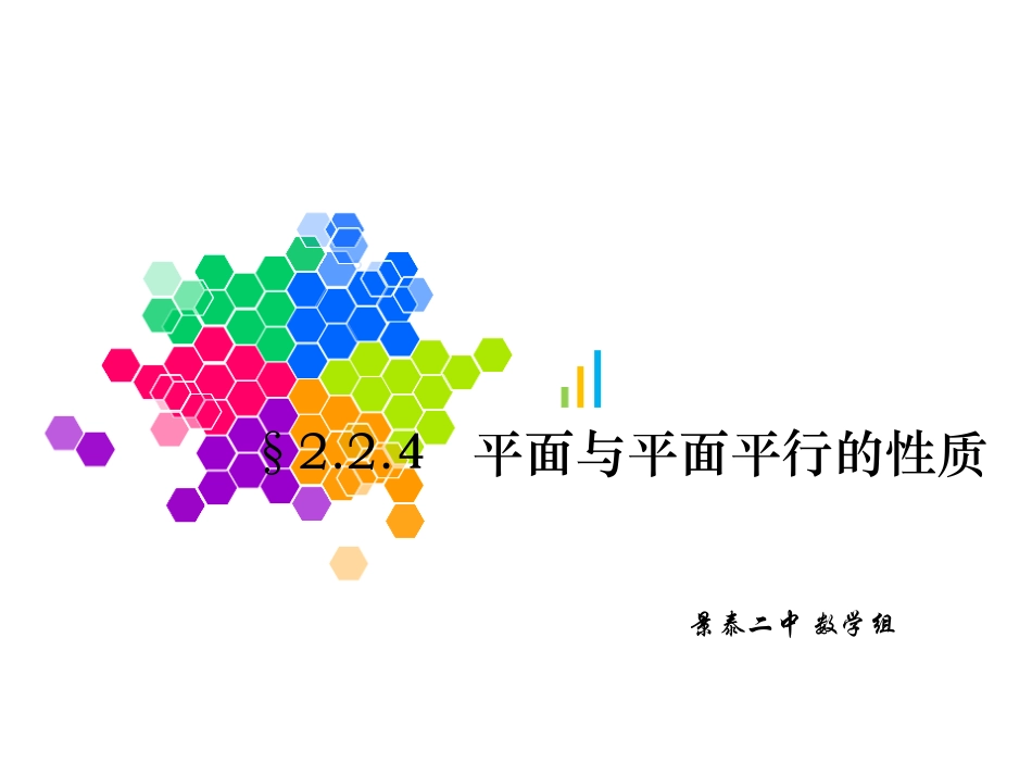 《面面平行的性质》_第1页