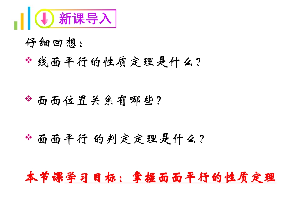 《面面平行的性质》_第2页