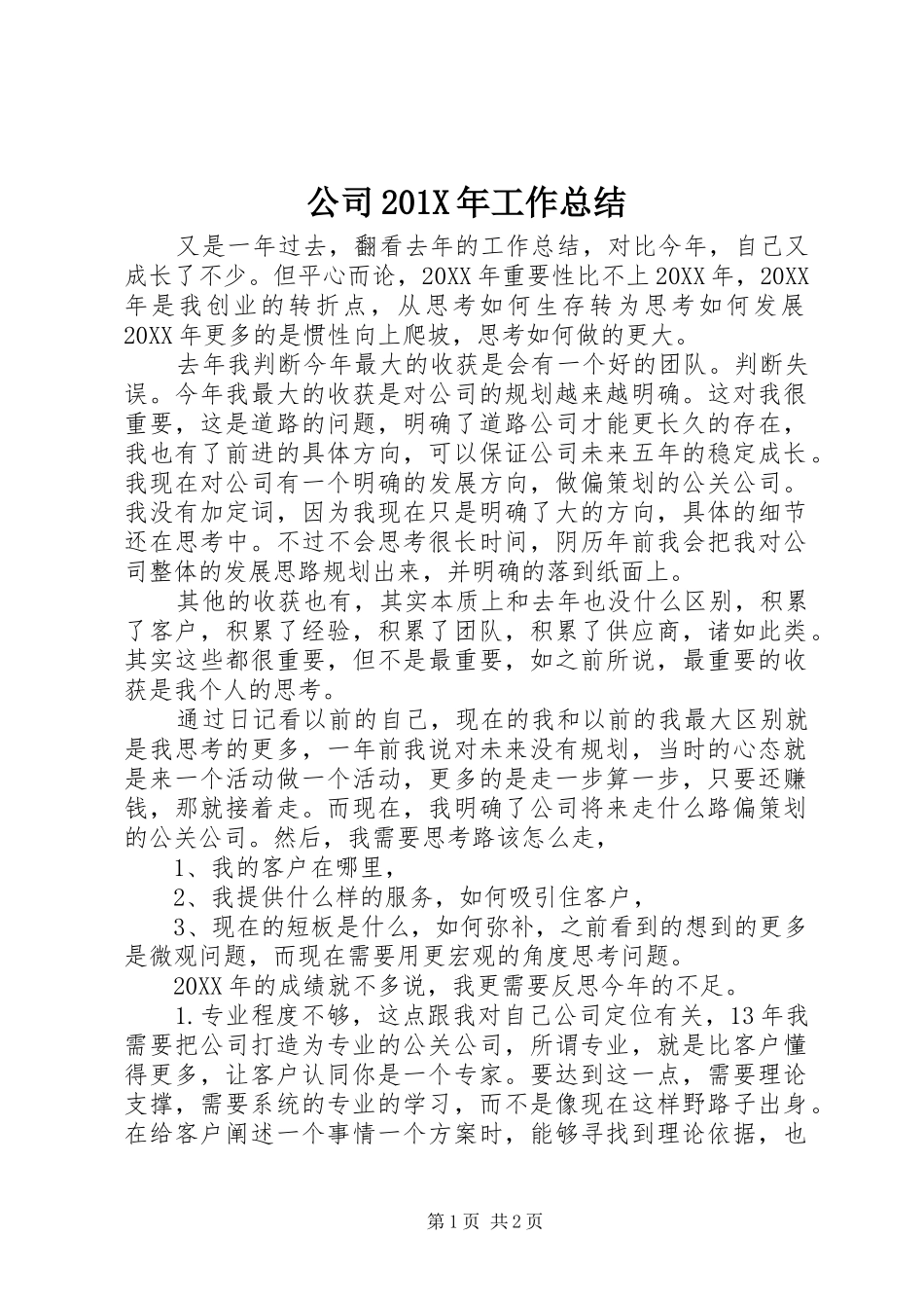公司202X年工作总结_第1页