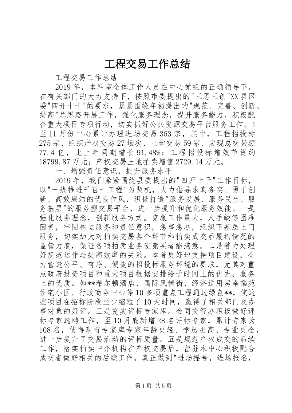 工程交易工作总结 _第1页