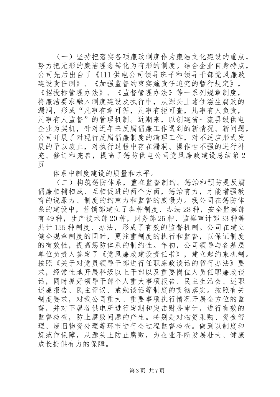 供电公司党风廉政建设总结 _第3页