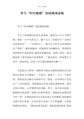 学习“时代楷模”张桂梅演讲稿