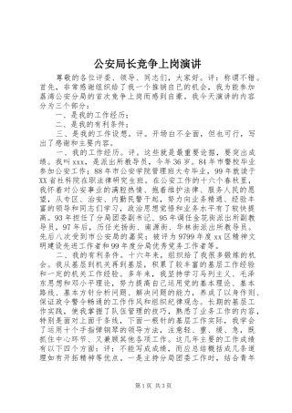 公安局长竞争上岗演讲稿