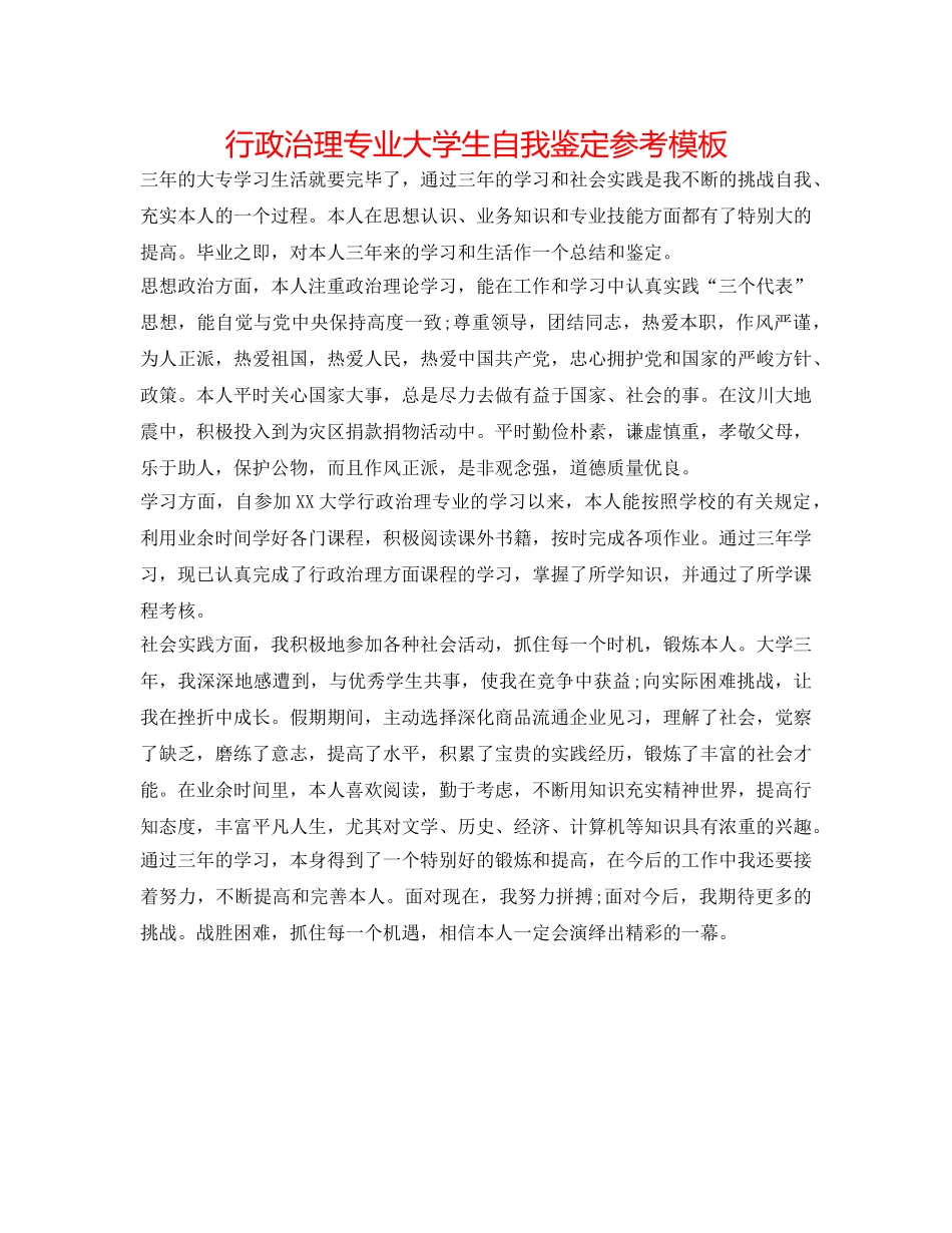 行政管理专业大学生自我鉴定参考模板 _第1页