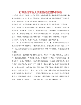 行政管理专业大学生自我鉴定参考模板 