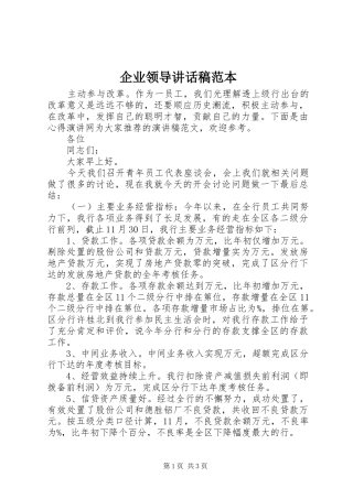企业领导讲话发言稿范本