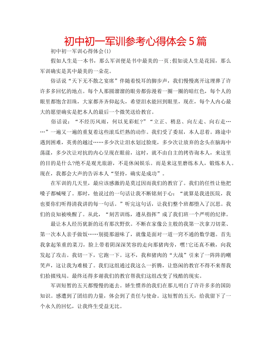 初中初一军训参考心得体会5篇 _第1页