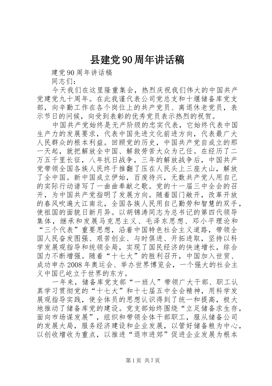 县建党90周年的讲话发言稿_第1页